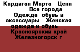 Кардиган Марта › Цена ­ 950 - Все города Одежда, обувь и аксессуары » Женская одежда и обувь   . Красноярский край,Железногорск г.